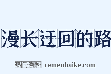 漫长迂回的路是什么意思的图片